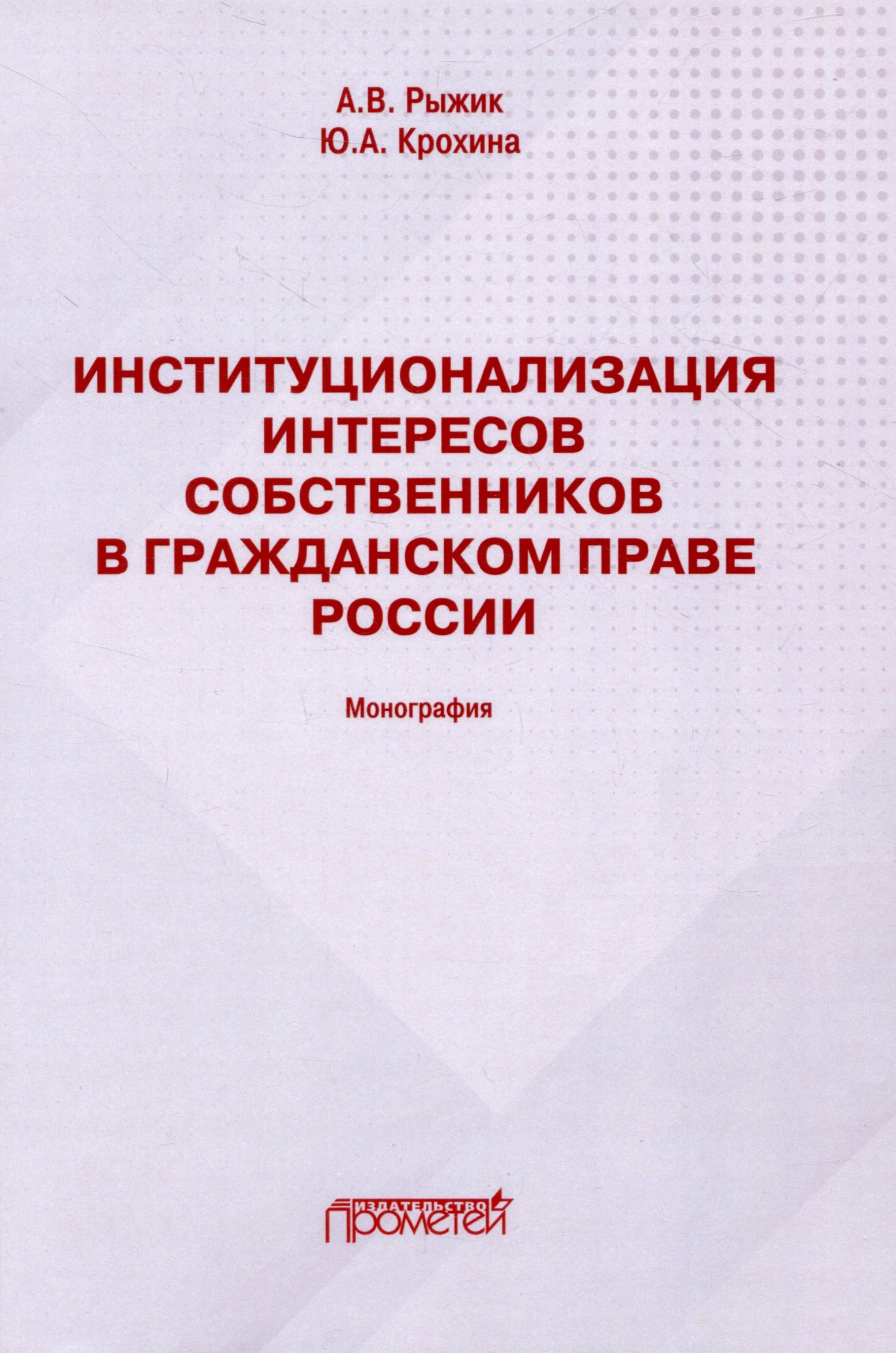 Александровна Крохина Елена: Институционализация интересов собственников в гражданском праве России: Монография