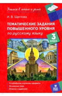 Щеглова Ирина Владимировна: Русский язык. 3 класс. Тематические работы повышенного уровня