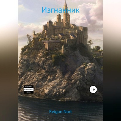 Nort Reigon: Изгнанник