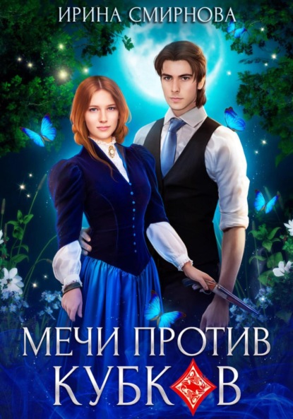 Смирнова Ирина: Мечи против кубков
