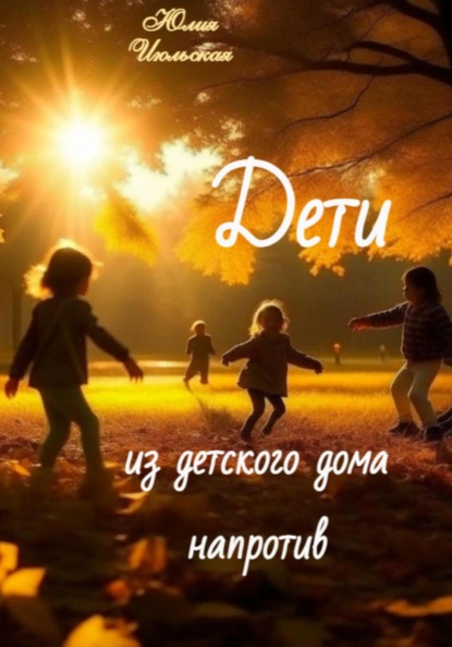 Июльская Юлия: Дети из детского дома напротив