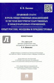 Лысенко Владлена Владимировна: Правовой статус и роль общественных объединений в системе внутригосударственных и международных отн