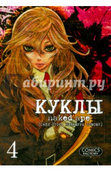 Саки Отоо: Куклы. Том 4
