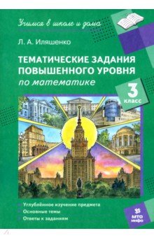Иляшенко Людмила Анатольевна: Математика. 3 класс. Тематические работы повышенного уровня