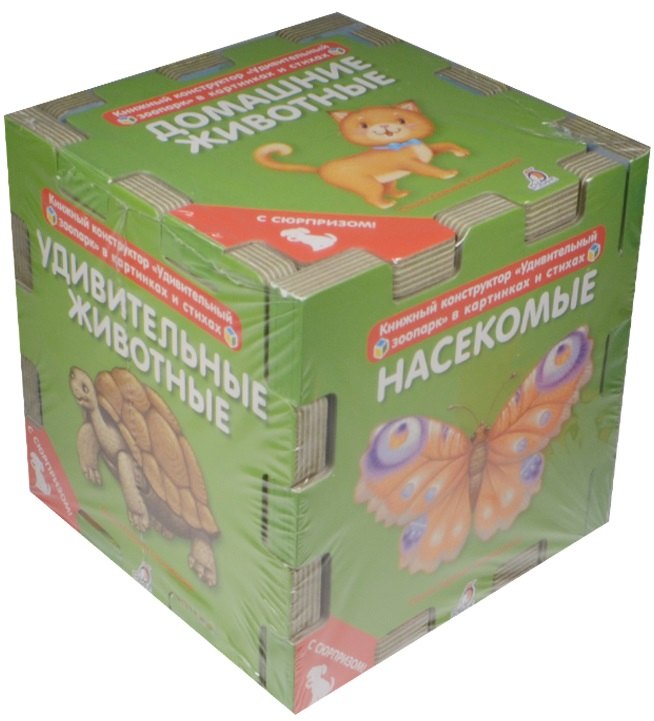 Сосновский Евгений Анатольевич: Книжный конструктор. Удивительный зоопарк в картинках и стихах