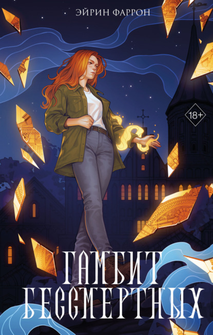Фаррон Эйрин: Гамбит Бессмертных