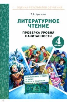 Круглова Тамара Александровна: Литературное чтение. 4 класс. Проверка уровня начитанности. ФГОС
