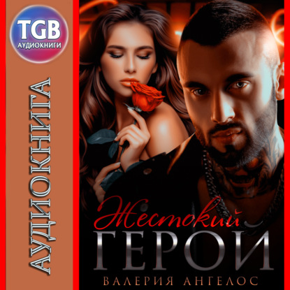 Ангелос Валерия: Жестокий герой