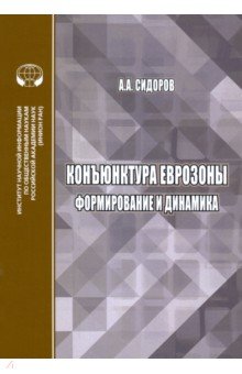 Сидоров Алексей Иванович: Конъюнктура еврозоны. Формирование и динамика. Монография