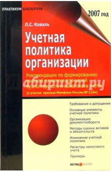 Коваль Лидия: Учетная политика организации