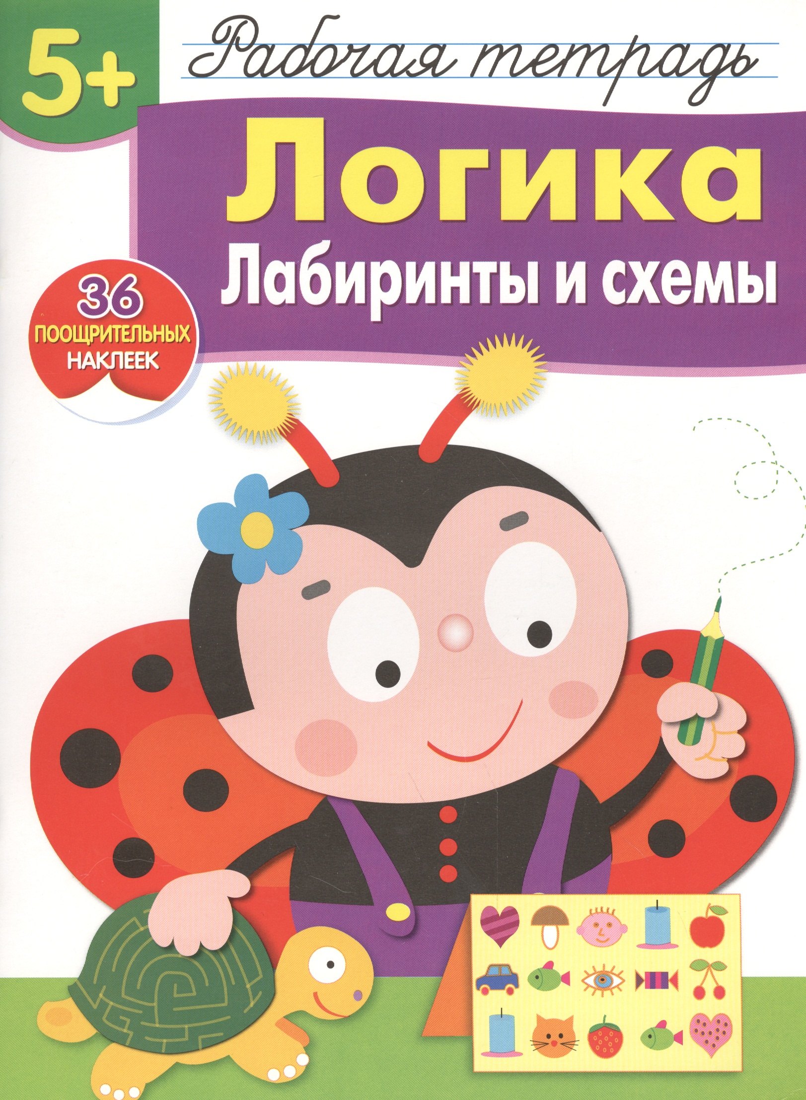 Викторовна Маврина Лариса: Рабочая тетрадь  с наклейками 5+. Логика. Лабиринты и схемы