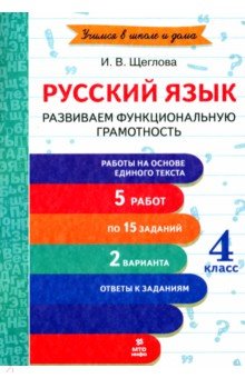 Щеглова Ирина Владимировна: Русский язык. 4 класс. Развиваем функциональную грамотность. ФГОС