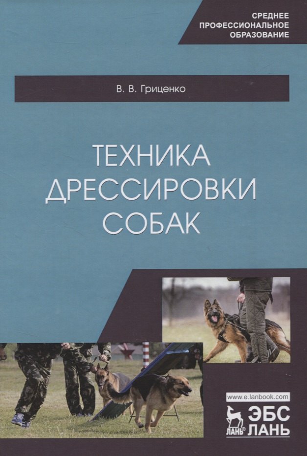 Гриценко Владимир Васильевич: Техника дрессировки собак. Учебное пособие