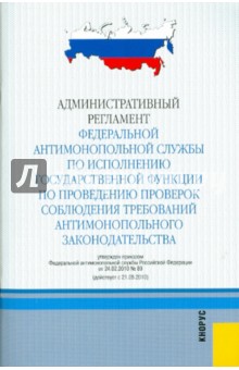 Административный регламент федеральной антимонопольной службы по исполнению государственной функции