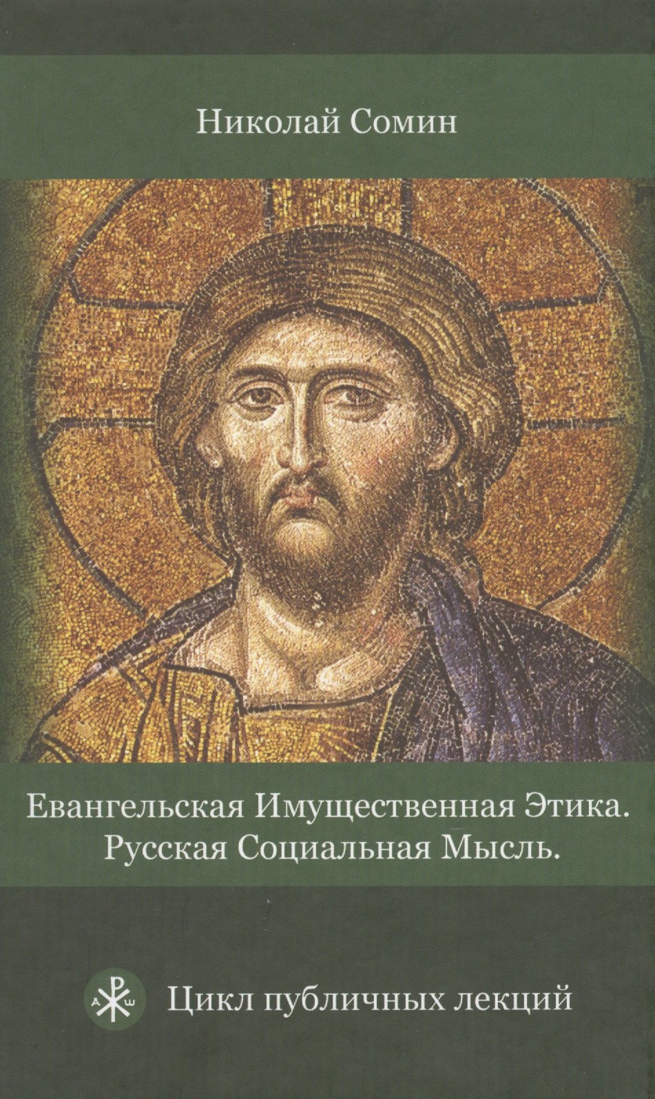 Евангельская имущественная этика. Русская социальная мысль. Цикл публичных лекций