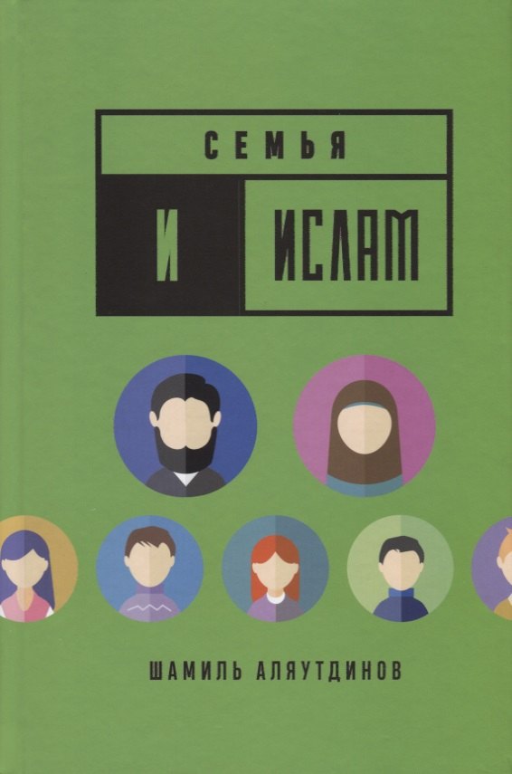 Рифатович Аляутдинов Шамиль: Семья и Ислам (тв)