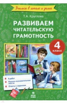 Круглова Тамара Александровна: Литературное чтение. 4 класс. Развиваем читательскую грамотность