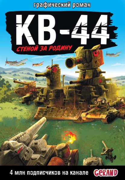 Горин Станислав: Gerand: КВ-44 – стеной за Родину
