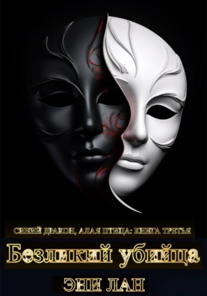 Лан Эни: Безликий убийца. Синий дракон, Алая птица: книга третья