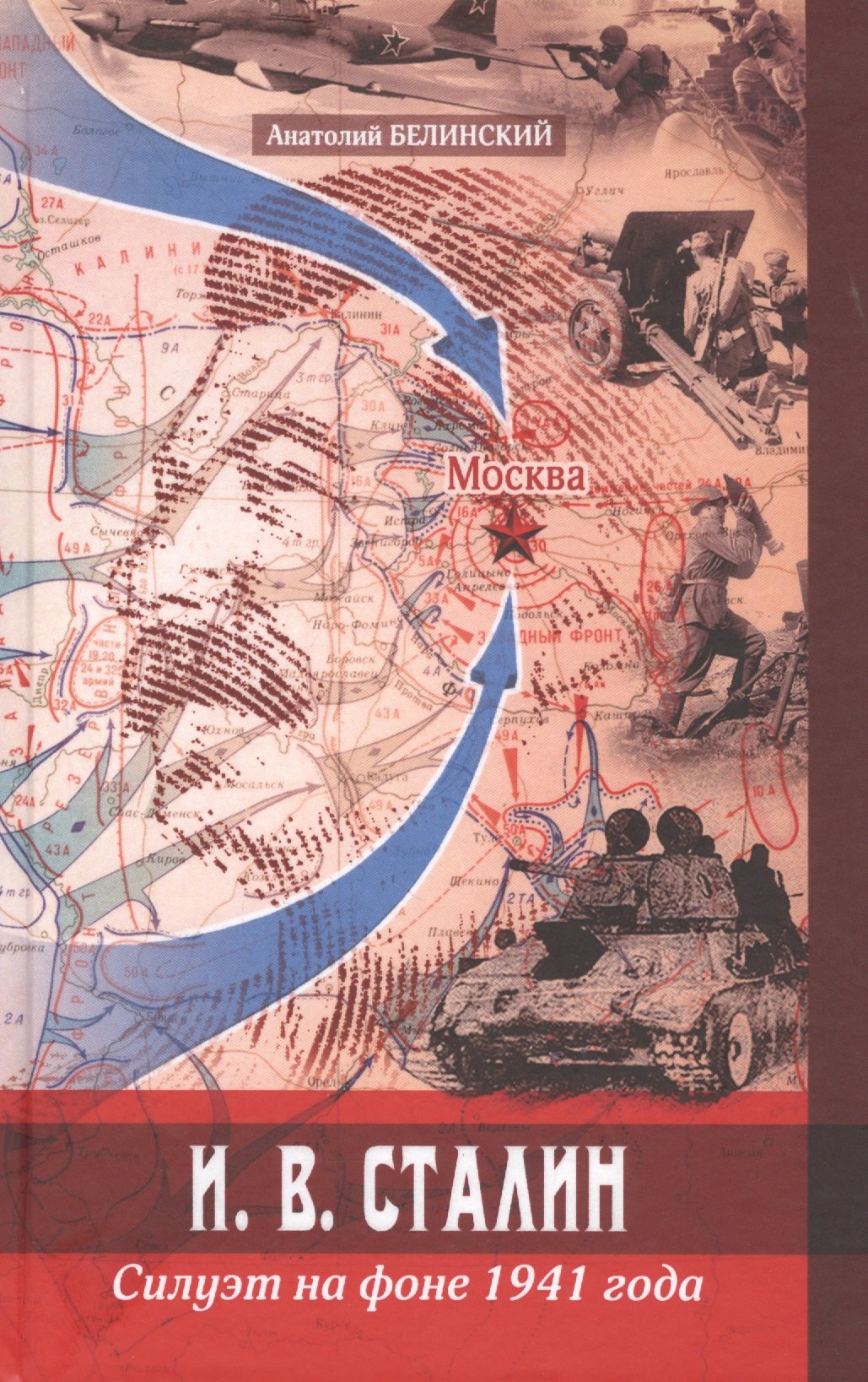 И. В. Сталин. Силуэт на фоне 1941 года