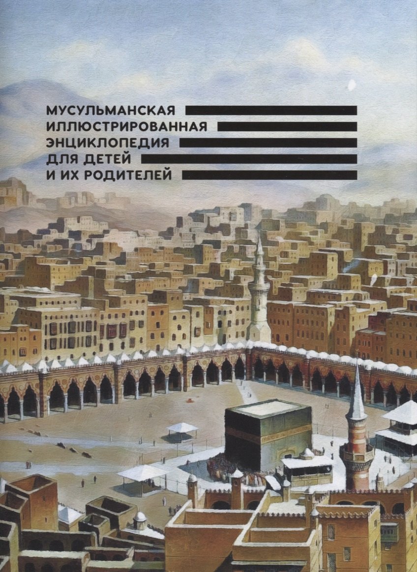Рифатович Аляутдинов Шамиль: Мусульманская илл. энциклопедия для детей и их родителей