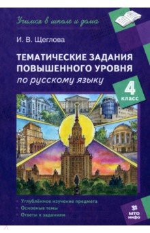Щеглова Ирина Владимировна: Русский язык. 4 класс. Тематические работы повышенного уровня