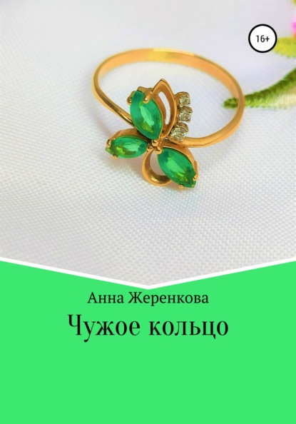 Сергеевна Анна Жеренкова: Чужое кольцо