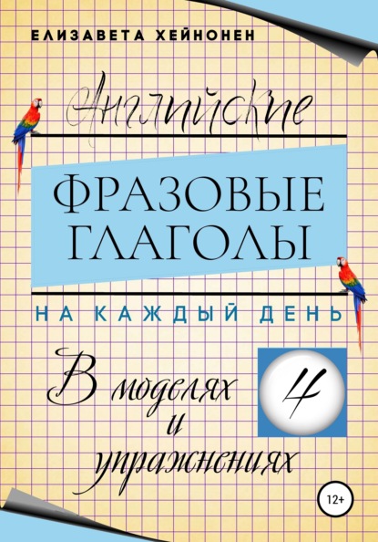 Хейнонен Елизавета: Английские фразовые глаголы на каждый день в моделях и упражнениях – 4