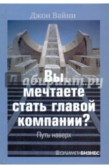 Вайни Джон: Вы мечтаете стать главой компании? Путь наверх