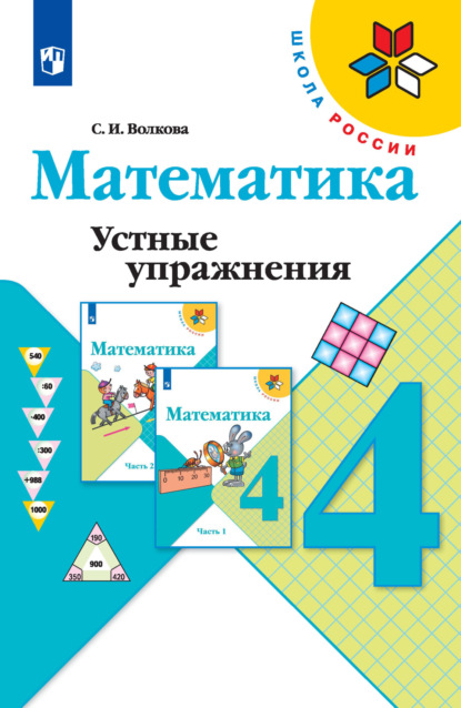 И. С. Волкова: Математика. Устные упражнения. 4 класс