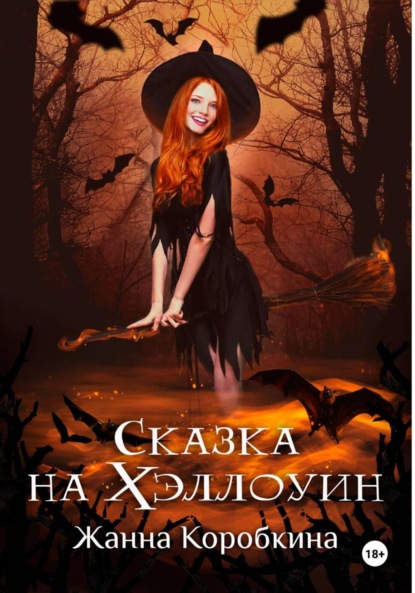 Коробкина Жанна: Сказка на Хэллоуин
