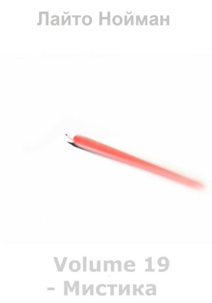 Nouman Laito: Volume 19 – Мистика