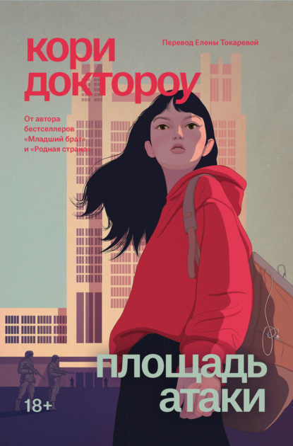 Доктороу Кори: Площадь атаки