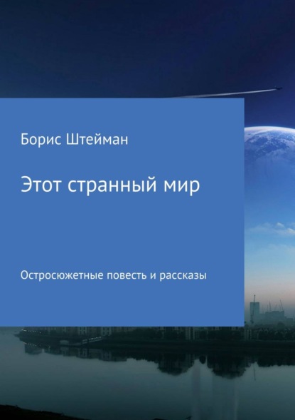 Штейман Борис Анатольевич: Этот странный мир. Сборник