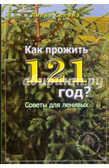 Селина Лилия: Как прожить 121 год?