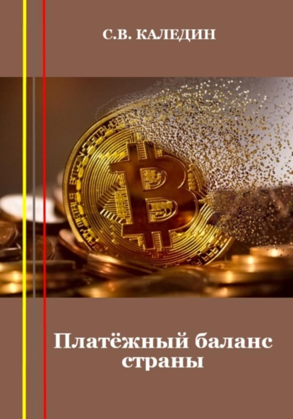 Каледин Сергей: Платёжный баланс страны