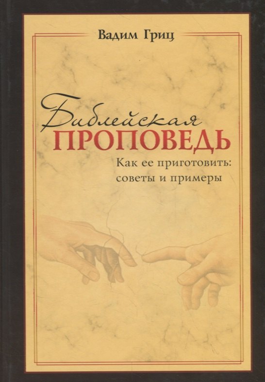 Вадим Гриц: Библейская проповедь. Как ее приготовить: советы и примеры