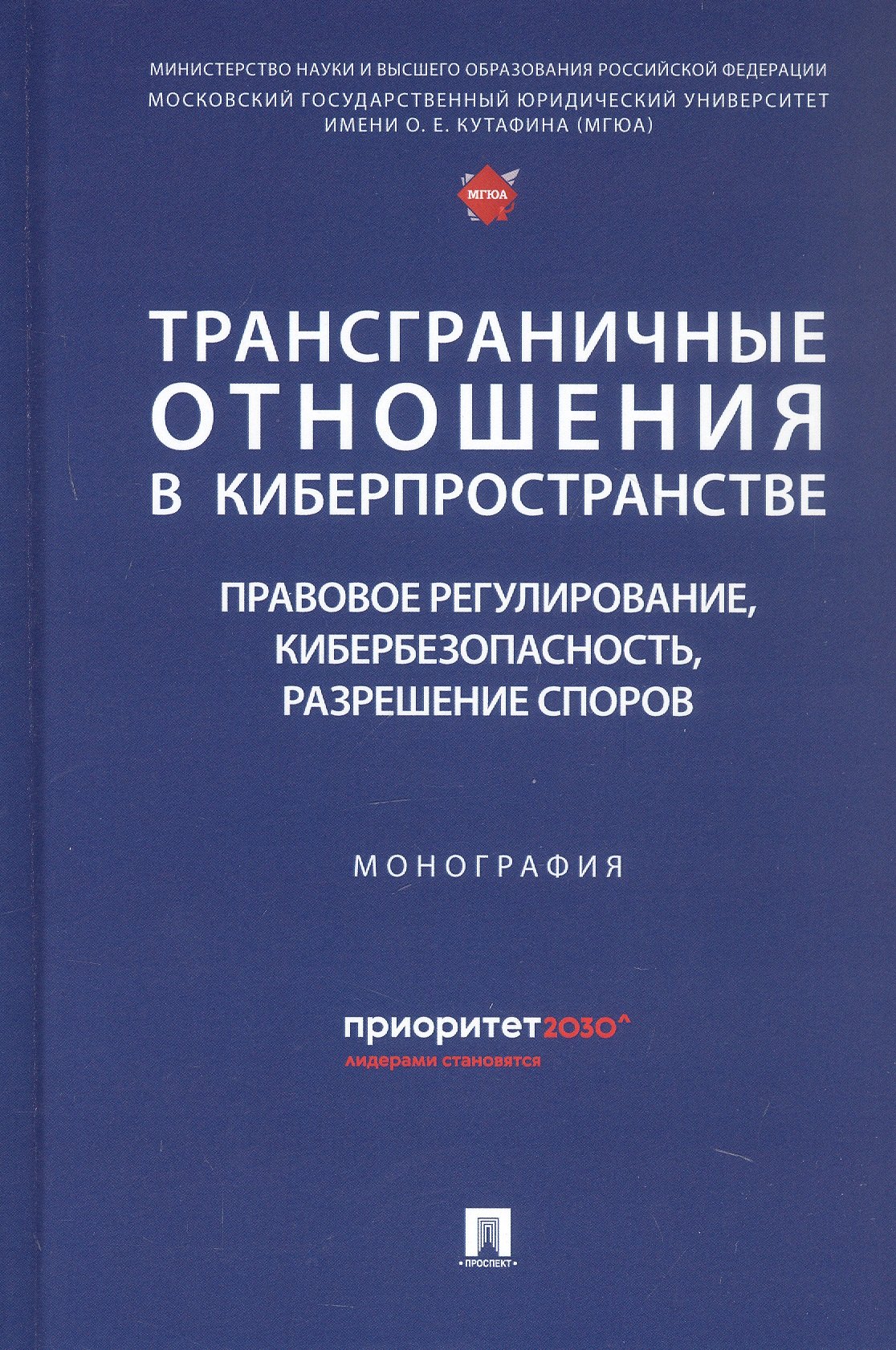 Александрович Канашевский Владимир: Трансграничные отношения в киберпространстве: правовое регулирование, кибербезопасность, разрешение споров. Монография