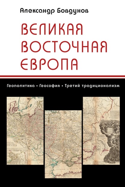 Л. А. Бовдунов: Великая Восточная Европа. Геополитика. Теософия. Третий традиционализм