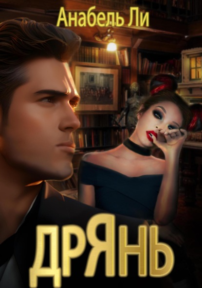 Ли Анабель: Дрянь