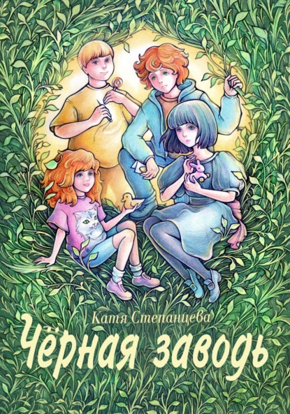 Степанцева Катя: Чёрная заводь