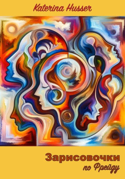Husser Katerina: Зарисовочки по Фрейду