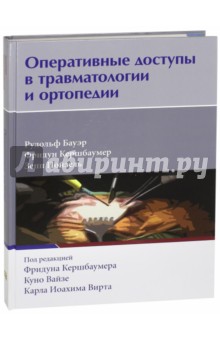Бауэр Рудольф: Оперативные доступы в травматологии и ортопедии