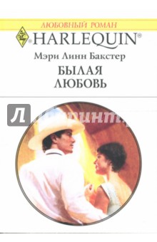 Бакстер Мэри Линн: Былая любовь: Роман