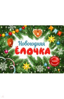 Камышева Ольга Владимировна: Новогодняя ёлочка. Ароматная книга