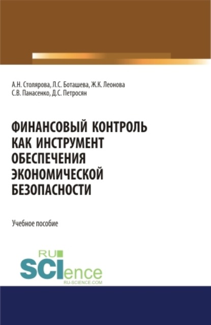 Семенович Давид Петросян: Финансовый контроль как инструмент обеспечения экономической безопасности. (Аспирантура, Бакалавриат, Магистратура, Специалитет). Учебное пособие.