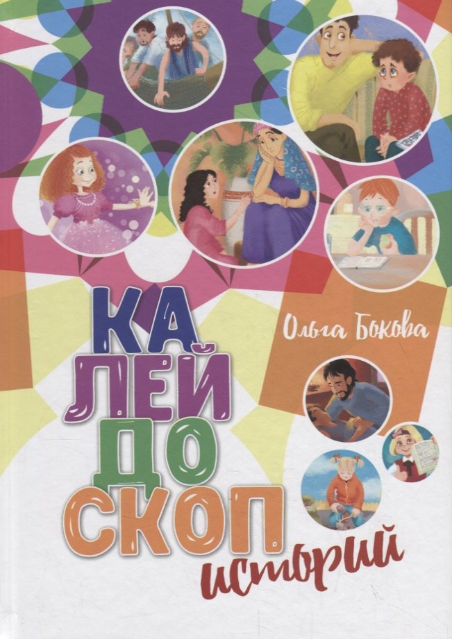Ольга Бокова: Калейдоскоп историй