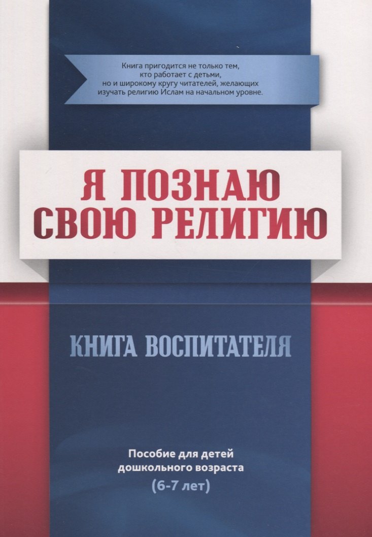Рифатович Аляутдинов Шамиль: Книга воспитателя  (6-7лет) &quot;Я познаю свою религию&quot;. Пособие для детей дошкольного возраста