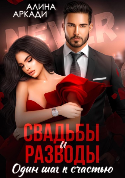 Аркади Алина: Свадьбы и разводы