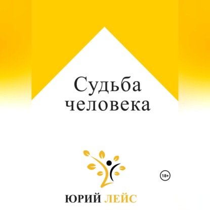 Лейс Юрий: Судьба человека